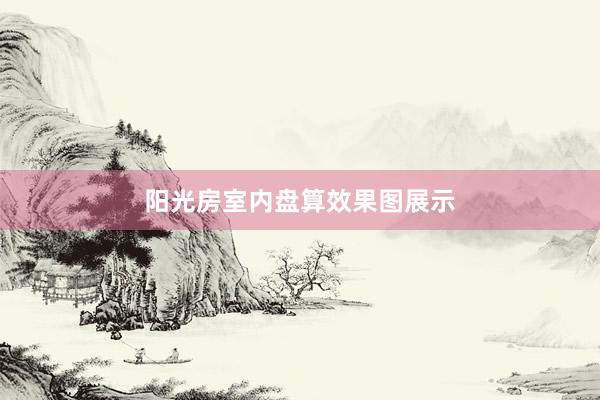 阳光房室内盘算效果图展示