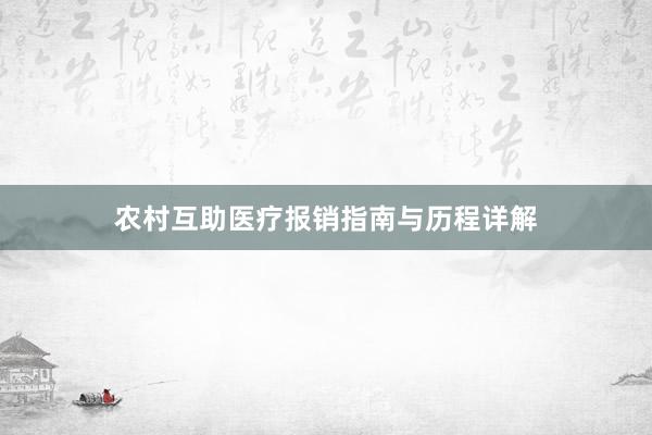 农村互助医疗报销指南与历程详解