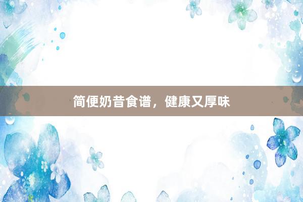简便奶昔食谱，健康又厚味