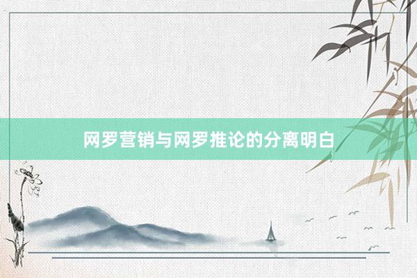 网罗营销与网罗推论的分离明白